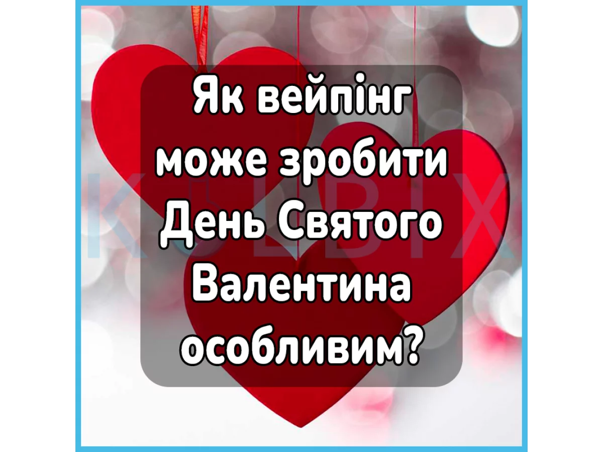 Як вейпінг може зробити День Святого Валентина особливим?